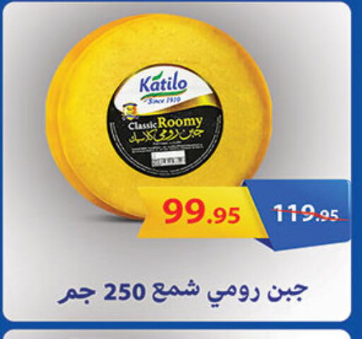 KATILO Roumy Cheese available at Al Rayah Market   in Egypt - Cairo