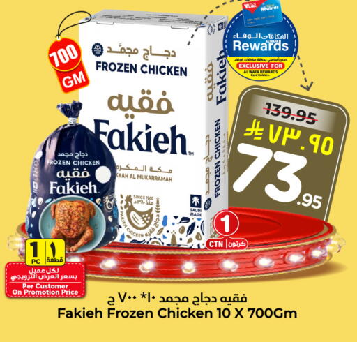 فقيه دجاج كامل مجمد available at هايبر الوفاء in مملكة العربية السعودية, السعودية, سعودية - الخرج