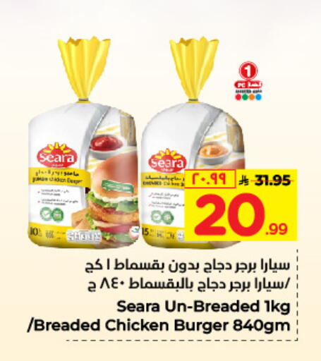 سيارا برجر دجاج available at هايبر الوفاء in مملكة العربية السعودية, السعودية, سعودية - الطائف