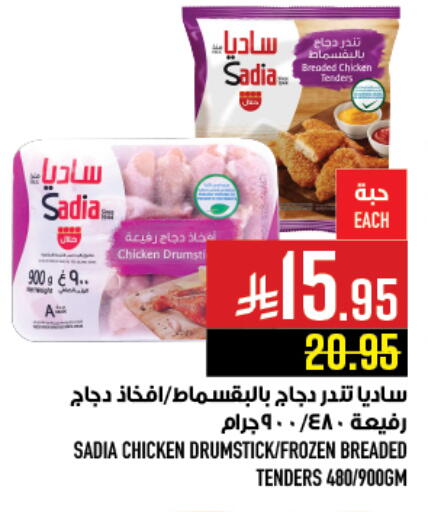 SADIA Chicken Drumsticks available at Abraj Hypermarket in KSA, Saudi Arabia, Saudi - Mecca