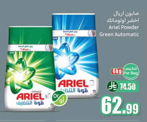 أريال منظف available at أسواق عبد الله العثيم in مملكة العربية السعودية, السعودية, سعودية - الرس