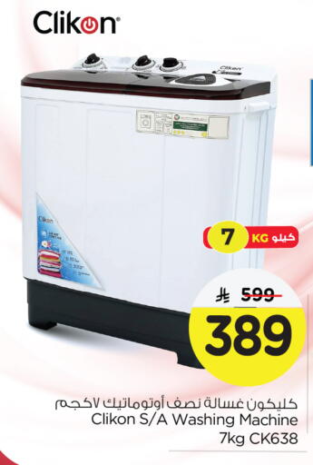 كليكون غسالة الملابس available at نستو in مملكة العربية السعودية, السعودية, سعودية - الجبيل‎