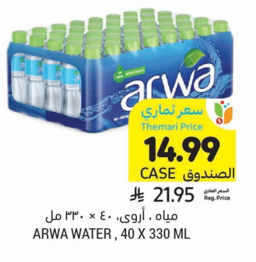 أروى available at أسواق التميمي in مملكة العربية السعودية, السعودية, سعودية - الجبيل‎