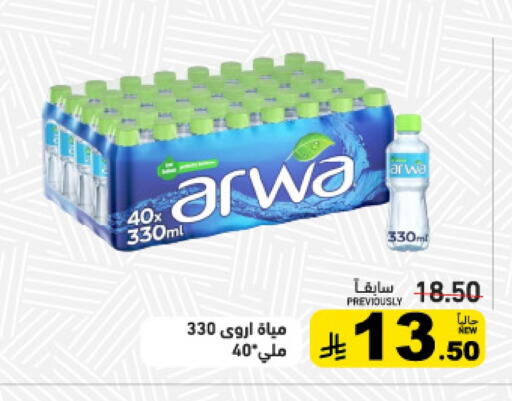 أروى available at أسواق رامز in مملكة العربية السعودية, السعودية, سعودية - القطيف‎