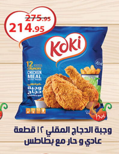 Chicken Bites available at Al Rayah Market   in Egypt - Cairo