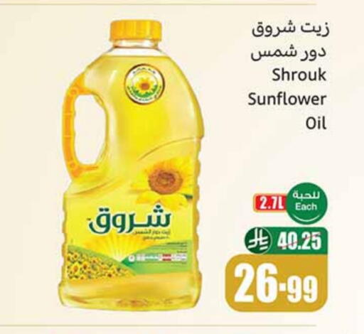 شروق  زيت دوار الشمس available at أسواق عبد الله العثيم in مملكة العربية السعودية, السعودية, سعودية - بيشة