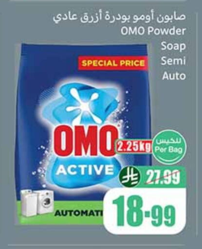 أومو منظف available at أسواق عبد الله العثيم in مملكة العربية السعودية, السعودية, سعودية - الجبيل‎