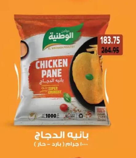 الوطنية بانية الدجاج available at رويال هاوس in Egypt - القاهرة