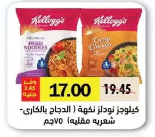 كيلوغز نودلز available at رويال هاوس in Egypt - القاهرة