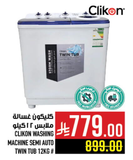 كليكون غسالة الملابس available at أبراج هايبر ماركت in مملكة العربية السعودية, السعودية, سعودية - مكة المكرمة