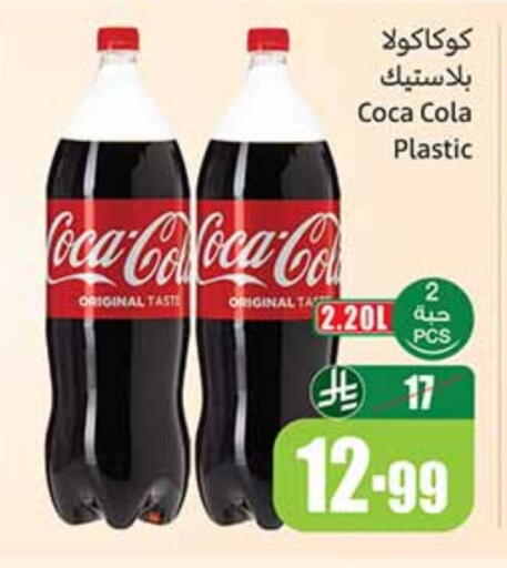 COCA COLA available at Othaim Markets in KSA, Saudi Arabia, Saudi - Bishah