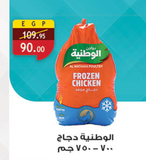 الوطنية دجاج كامل مجمد available at الرايه  ماركت in Egypt - القاهرة