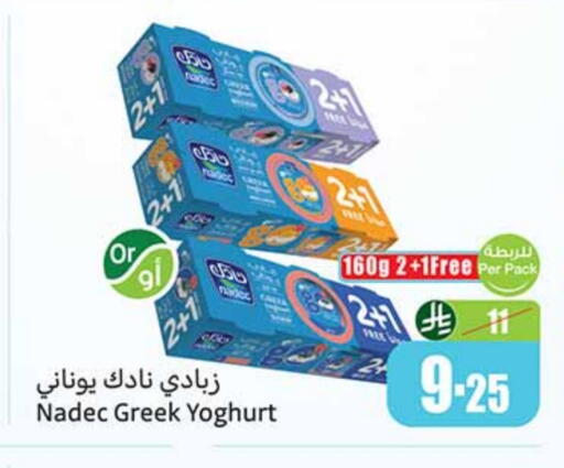 نادك زبادي يوناني available at أسواق عبد الله العثيم in مملكة العربية السعودية, السعودية, سعودية - بيشة