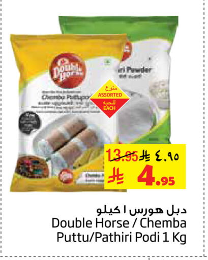 DOUBLE HORSE Rice Powder available at Layan Hyper in KSA, Saudi Arabia, Saudi - Al Khobar