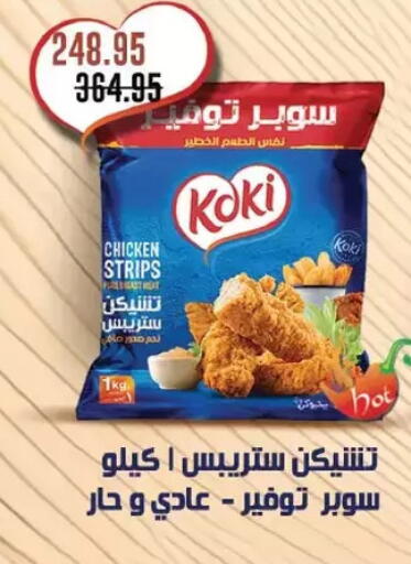 Chicken Strips available at Royal House in Egypt - Cairo