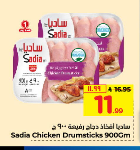 SADIA Chicken Drumsticks available at Hyper Al Wafa in KSA, Saudi Arabia, Saudi - Mecca