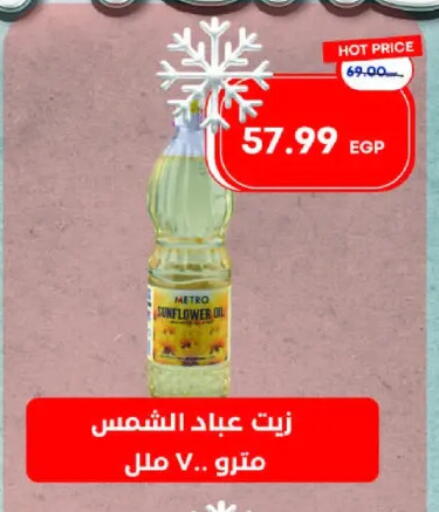 Sunflower Oil available at Metro Market  in Egypt - Cairo