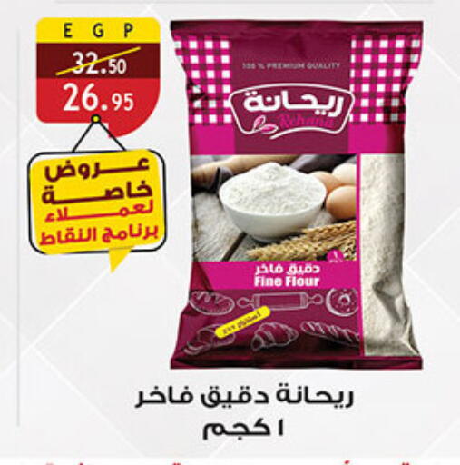 All Purpose Flour available at Al Rayah Market   in Egypt - Cairo