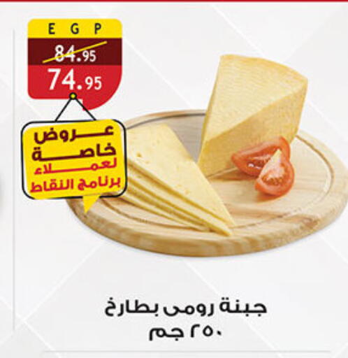 Roumy Cheese available at Al Rayah Market   in Egypt - Cairo