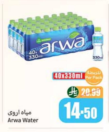 ARWA available at Othaim Markets in KSA, Saudi Arabia, Saudi - Jubail