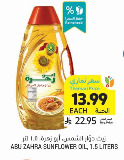 أبو زهرة زيت دوار الشمس available at أسواق التميمي in مملكة العربية السعودية, السعودية, سعودية - الجبيل‎