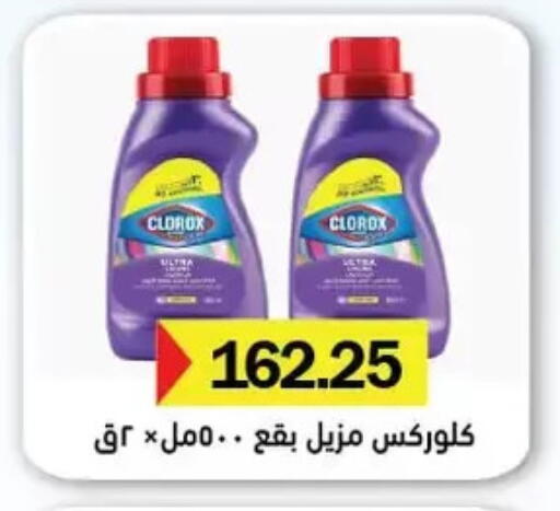 كلوركس مبيض available at رويال هاوس in Egypt - القاهرة