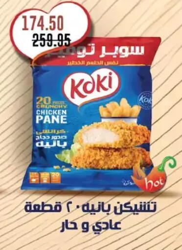 بانية الدجاج available at رويال هاوس in Egypt - القاهرة