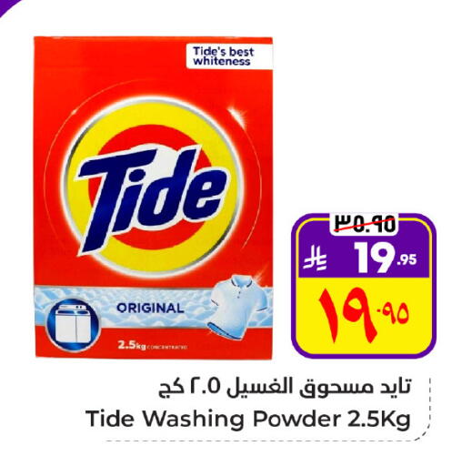 TIDE Detergent available at Hyper Al Wafa in KSA, Saudi Arabia, Saudi - Al Hasa