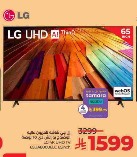 إل جي available at لولو هايبرماركت in مملكة العربية السعودية, السعودية, سعودية - الجبيل‎