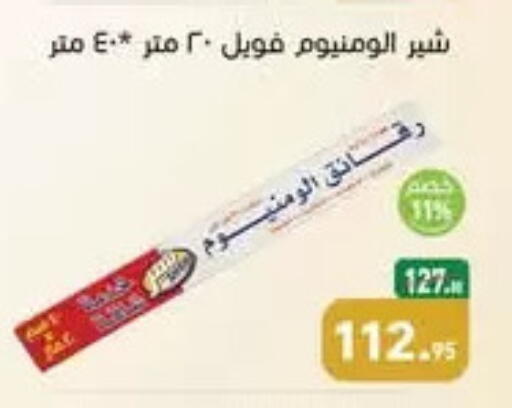 Aluminum Foil available at أسواق العثيم in Egypt - القاهرة