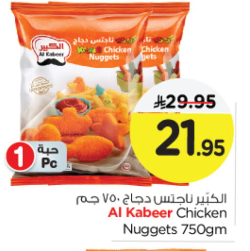 AL KABEER Chicken Nuggets available at Nesto in KSA, Saudi Arabia, Saudi - Jubail