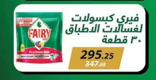 FAIRY available at Mahmoud El Far in Egypt - Cairo