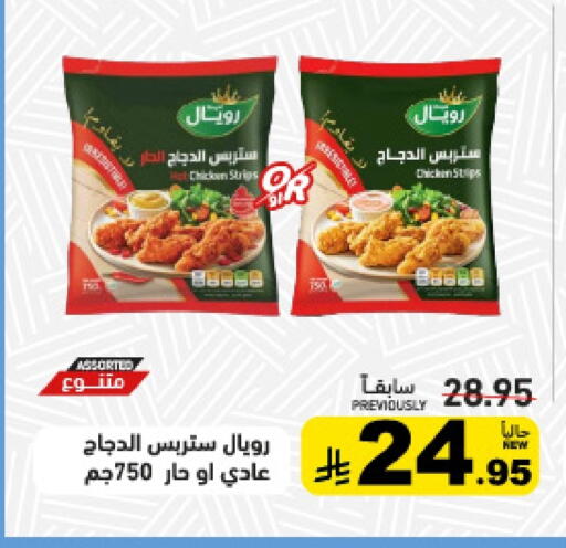 شرائح الدجاج available at أسواق رامز in مملكة العربية السعودية, السعودية, سعودية - تبوك