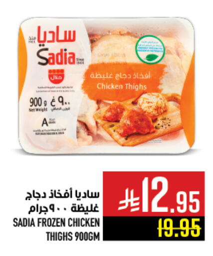ساديا  أفخاذ دجاج available at أبراج هايبر ماركت in مملكة العربية السعودية, السعودية, سعودية - مكة المكرمة