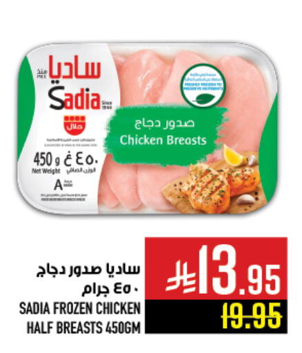 ساديا  صدور دجاج available at أبراج هايبر ماركت in مملكة العربية السعودية, السعودية, سعودية - مكة المكرمة