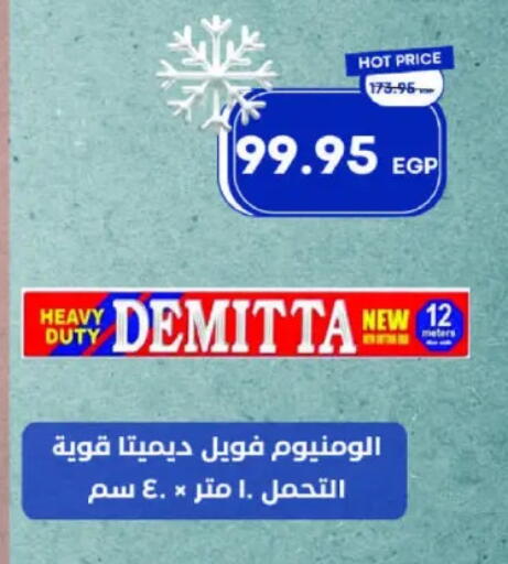 Aluminum Foil available at مترو ماركت in Egypt - القاهرة