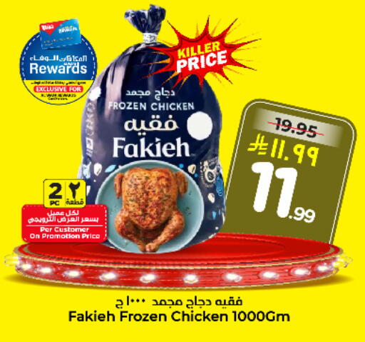 فقيه دجاج كامل مجمد available at هايبر الوفاء in مملكة العربية السعودية, السعودية, سعودية - جدة