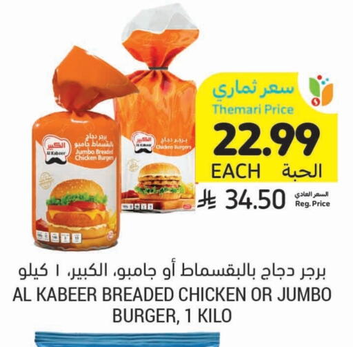 الكبير برجر دجاج available at أسواق التميمي in مملكة العربية السعودية, السعودية, سعودية - الرس