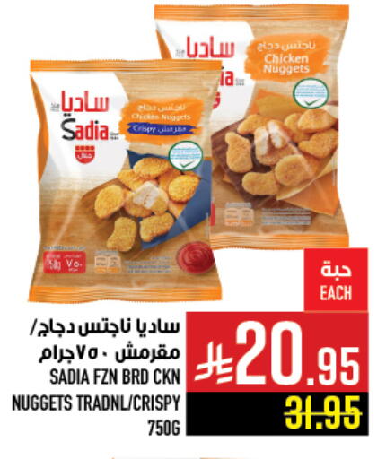 ساديا  ناجتس الدجاج available at أبراج هايبر ماركت in مملكة العربية السعودية, السعودية, سعودية - مكة المكرمة