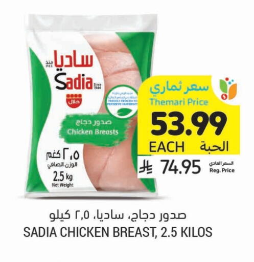 ساديا  صدور دجاج available at أسواق التميمي in مملكة العربية السعودية, السعودية, سعودية - الرس