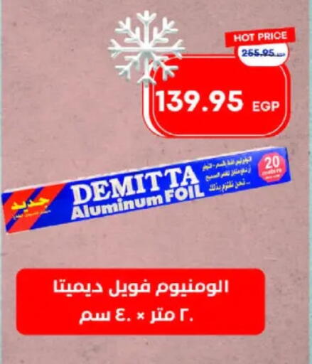 Aluminum Foil available at مترو ماركت in Egypt - القاهرة