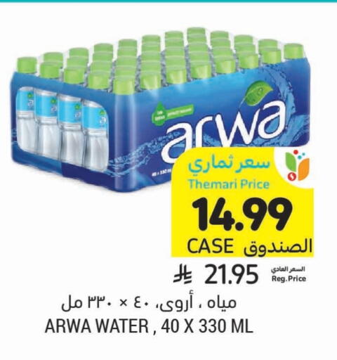 أروى available at أسواق التميمي in مملكة العربية السعودية, السعودية, سعودية - الجبيل‎