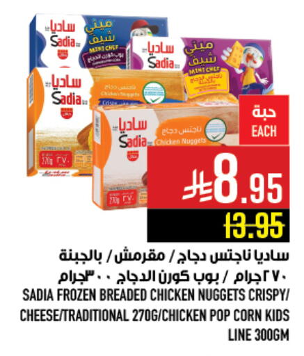 ساديا  ناجتس الدجاج available at أبراج هايبر ماركت in مملكة العربية السعودية, السعودية, سعودية - مكة المكرمة