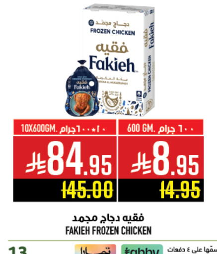 FAKIEH Frozen Whole Chicken available at Abraj Hypermarket in KSA, Saudi Arabia, Saudi - Mecca