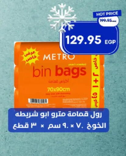 Garbage / Trash Bags available at مترو ماركت in Egypt - القاهرة