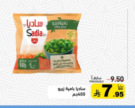 ساديا  available at أسواق رامز in مملكة العربية السعودية, السعودية, سعودية - تبوك