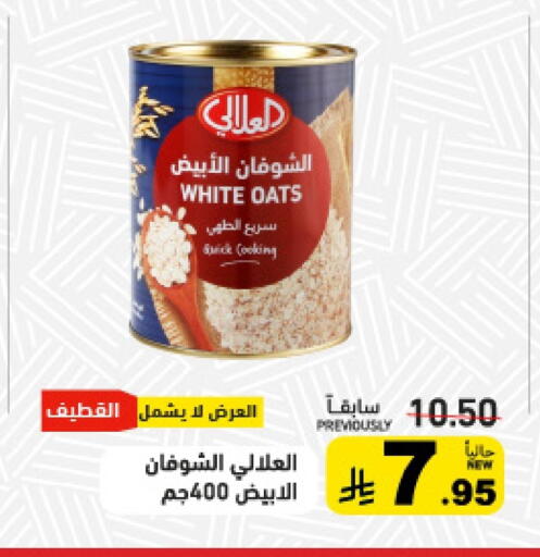 AL ALALI Oats available at Aswaq Ramez in KSA, Saudi Arabia, Saudi - Qatif