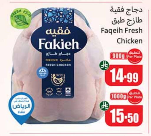 FAKIEH Fresh Whole Chicken available at Othaim Markets in KSA, Saudi Arabia, Saudi - Buraidah
