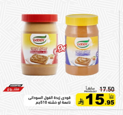 قودي  زبدة الفول السوداني available at أسواق رامز in مملكة العربية السعودية, السعودية, سعودية - الرياض