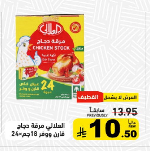 AL ALALI available at Aswaq Ramez in KSA, Saudi Arabia, Saudi - Qatif